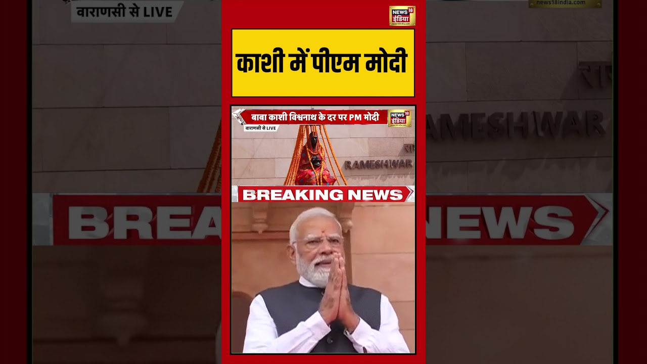 PM Modi In Kashi:काशी में पीएम मोदी | #viralvideo #viralnews #shorts