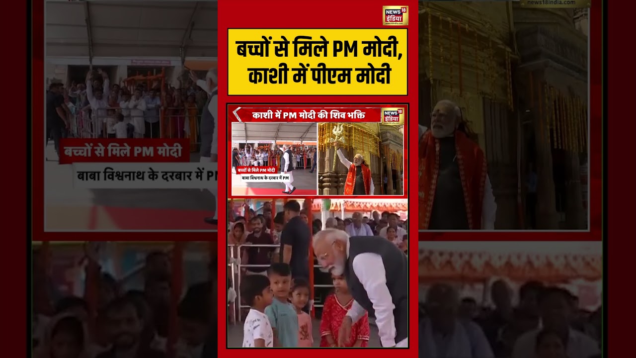 PM Modi In Kashi: बच्चों से मिले PM मोदी,काशी में पीएम मोदी | #viralnews #viralvideo #bengalelection