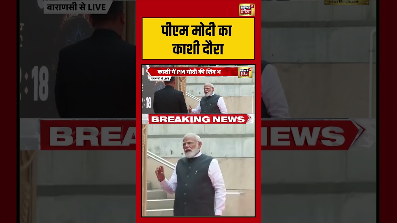 PM Modi In Kashi:पीएम मोदी का काशी दौरा | #viralnews #viralvideo #short