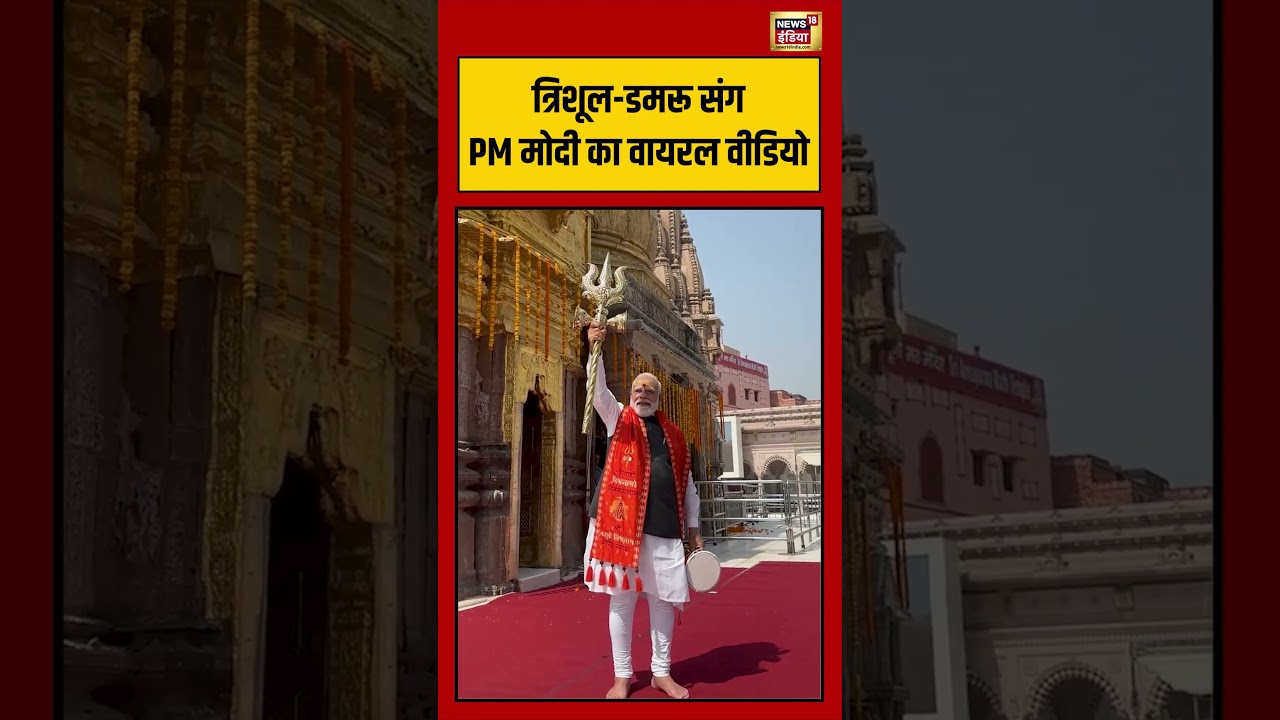 PM Modi In Varansi: त्रिशूल डमरू संग PM मोदी का वायरल वीडियो | #viralvideo #viralnews #shorts