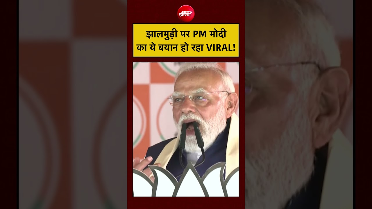 PM Modi Jhalmuri: पीएम मोदी का झालमुड़ी पर ये बयान हो रहा जमकर VIRAL| #viral #pmmodi #bengalelection