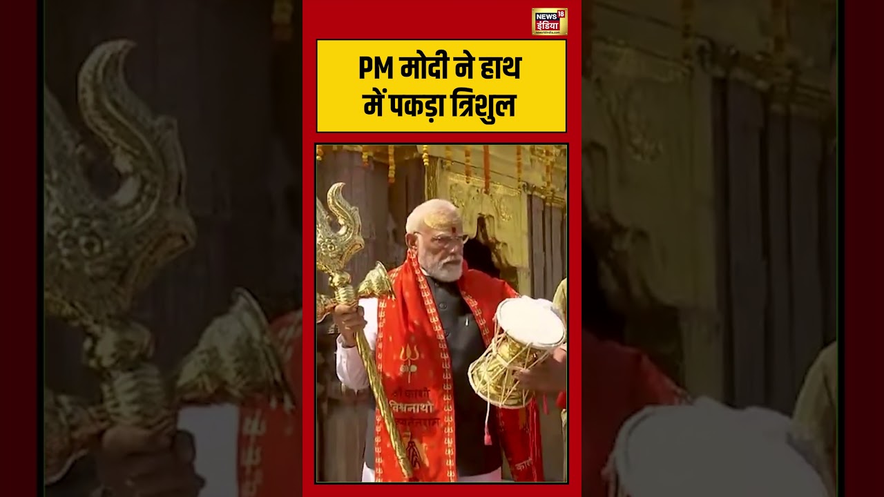 PM Modi | Kashi : PM मोदी ने हाथ में पकड़ा त्रिशुल | #viralnews #viralvideo #shorts