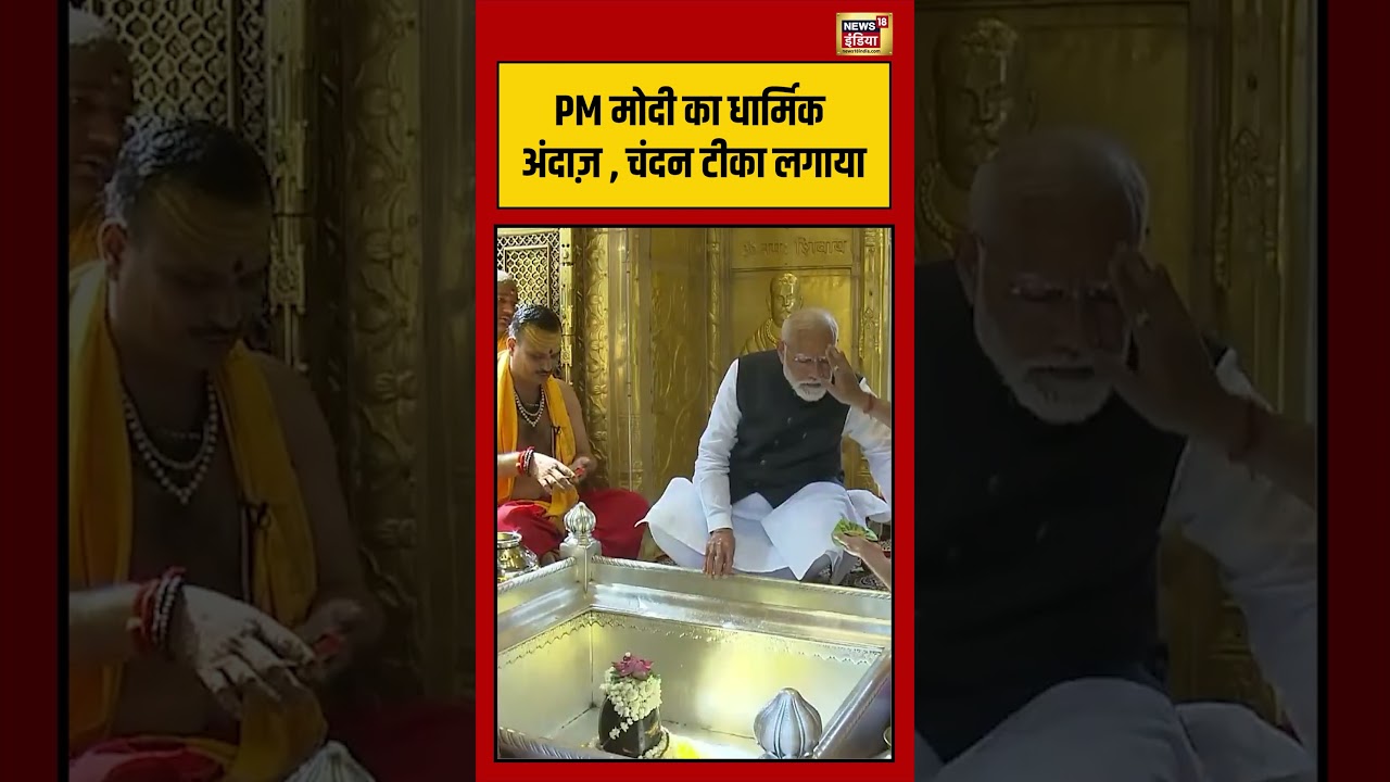 PM Modi | Kashi | PM मोदी का धार्मिक अंदाज़ , चंदन टीका लगाया | #viralnews #viralvideo #shorts