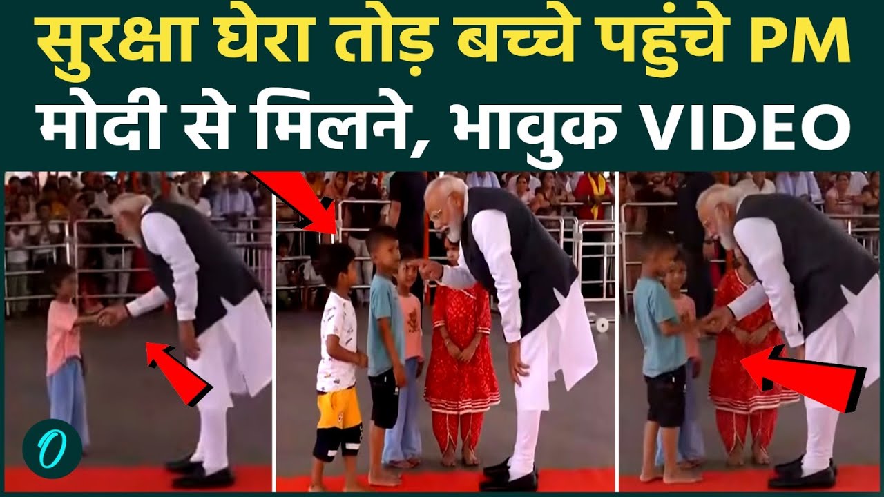 PM Modi Kashi Visit: Varanasi में सुरक्षा घेरा तोड़कर मोदी से मिलने पहुंचे बच्चे, देखिए फिर क्या हुआ
