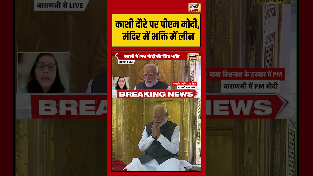 PM Modi Kashi Visit: काशी दौरे पर पीएम मोदी, मंदिर में भक्ति में लीन | #viralnews #viralvideo