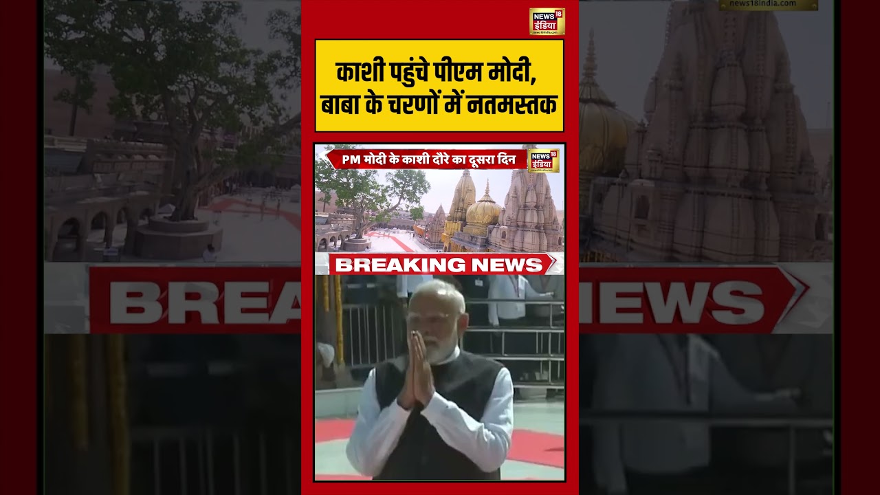 PM Modi Kashi Visit: काशी पहुंचे पीएम मोदी, बाबा के चरणों में नतमस्तक | #viralnews #viralvideo