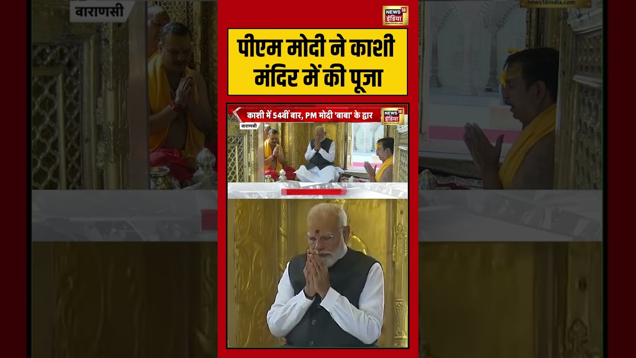 PM Modi Kashi Visit: पीएम मोदी ने काशी मंदिर में की पूजा | #viralnews #viralvideo #shorts