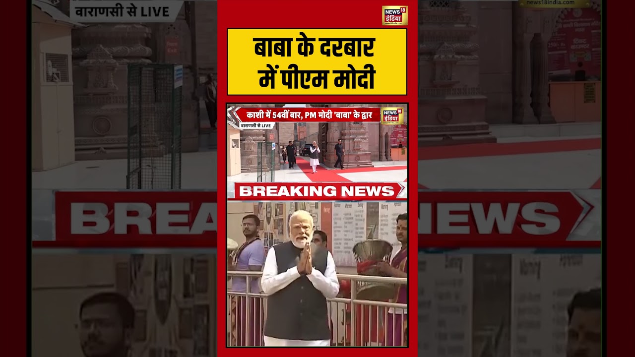 PM Modi Kashi Visit: बाबा के दरबार में पीएम मोदी | #viralnews #viralvideo #kashi #banaras #pmmodi