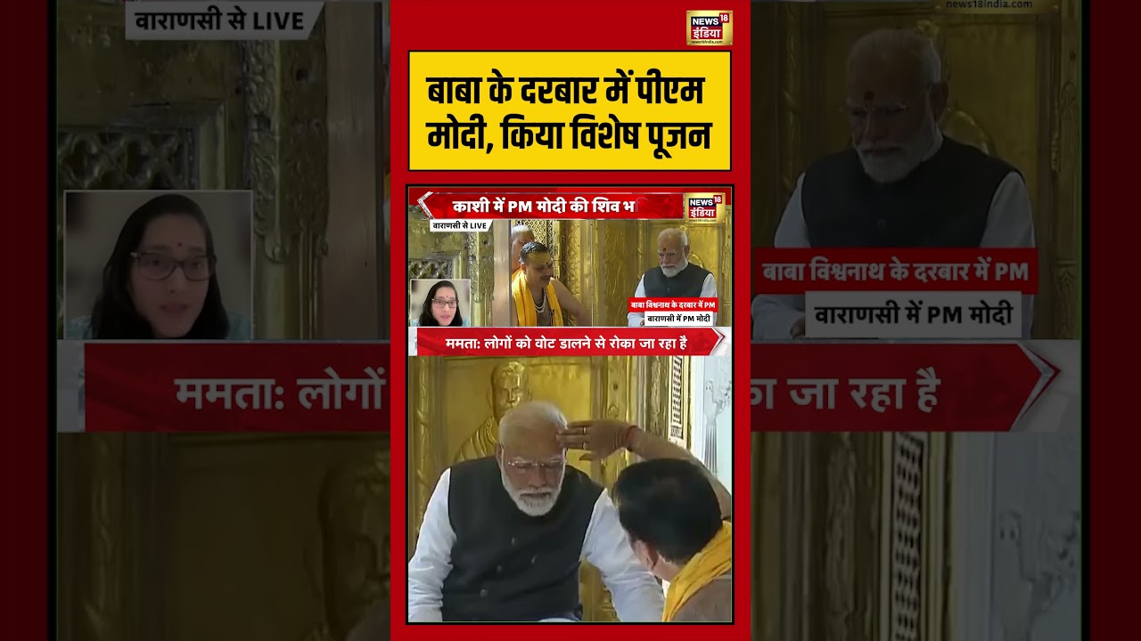 PM Modi Kashi Visit: बाबा के दरबार में पीएम मोदी, किया विशेष पूजन | #viralnews #viralvideo #shorts