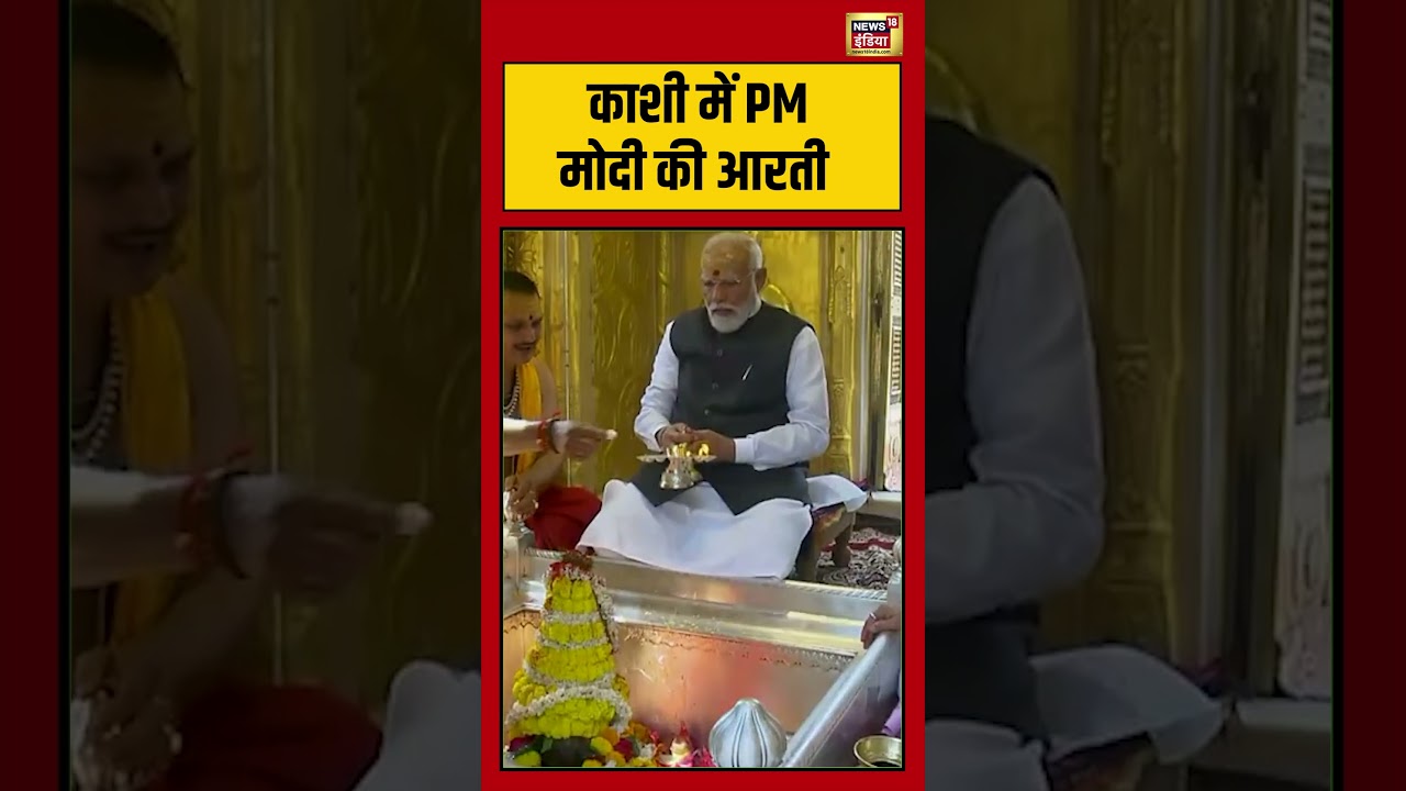 PM Modi | Kashi काशी में PM मोदी की आरती | #viralnews #viralvideo #shorts
