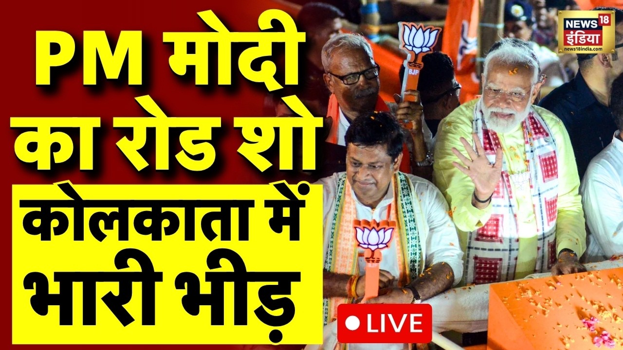 PM Modi Kolkata Road Show: कोलकाता में पीएम मोदी का रोड शो | West Bengal Elections 2026 | LIVE