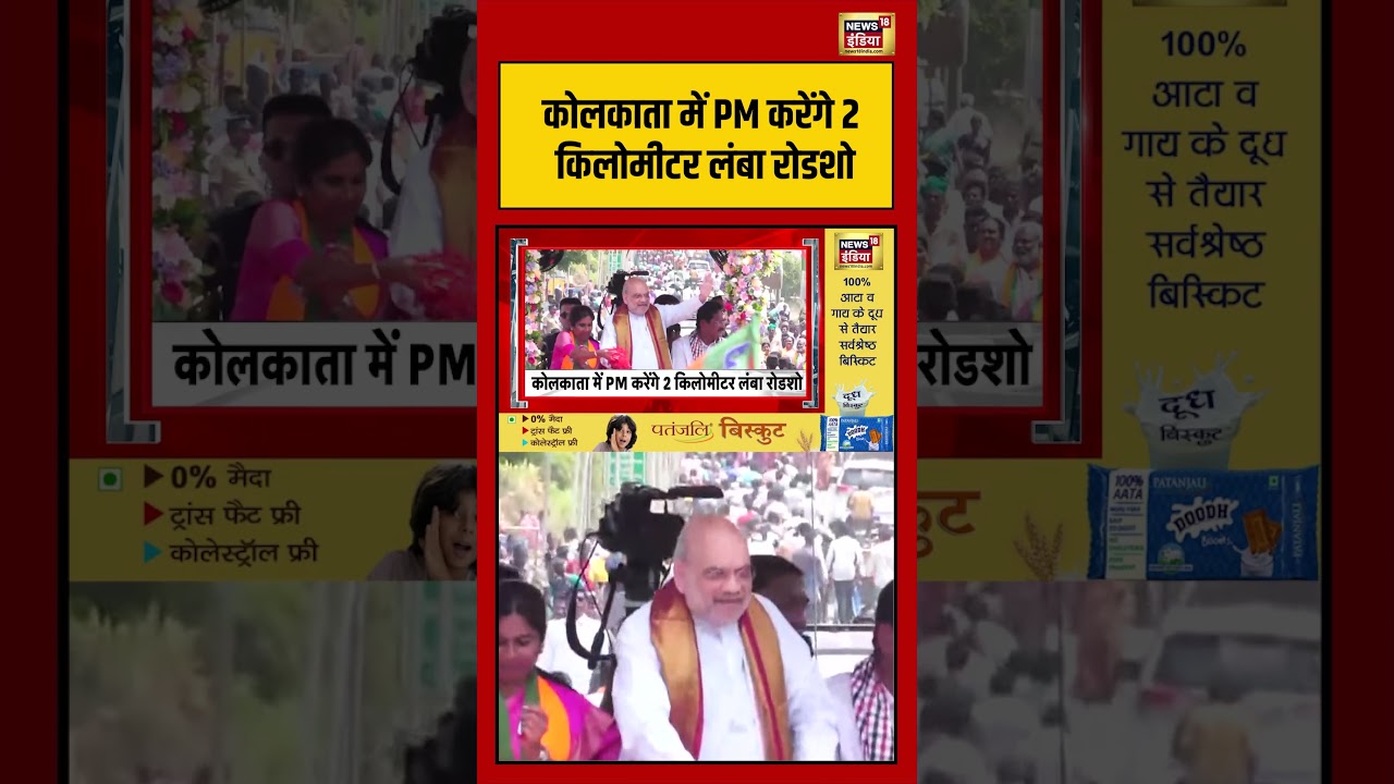 PM Modi | Kolkata में PM करेंगे 2 Km लंबा रोडशो | #pmmodi #shorts #viralvideo #viralnews #bjpvstmc