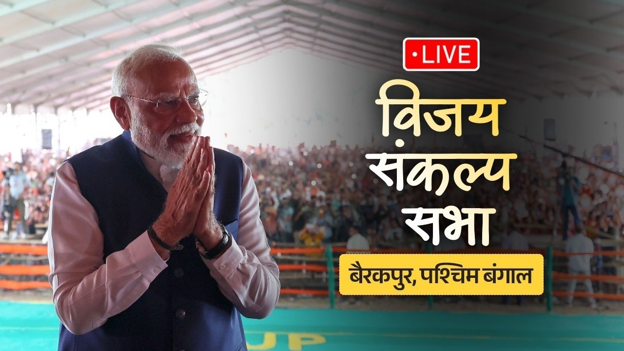 PM Modi LIVE: Barrackpore में PM Modi का बड़ा संबोधन | Vijay Sankalp Sabha | WB Elections