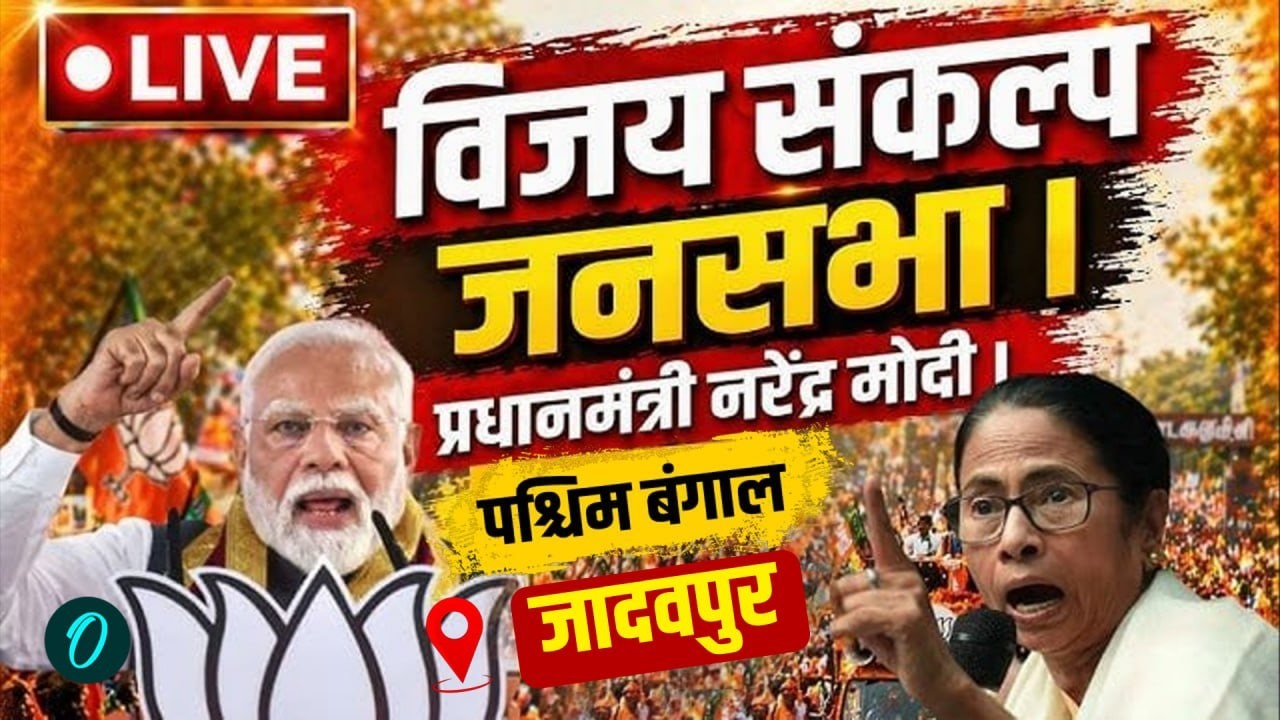 PM Modi LIVE: Jadavpur से विजय संकल्प रैली | Bengal Politics | BJP vs TMC | West Bengal Election