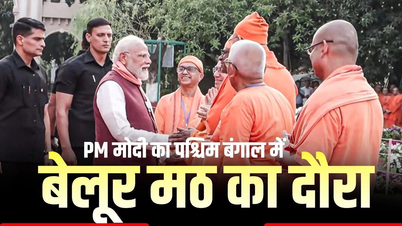 PM Modi LIVE: Narendra Modi पश्चिम बंगाल में Belur Math का किया दौरा | WB ELECTION