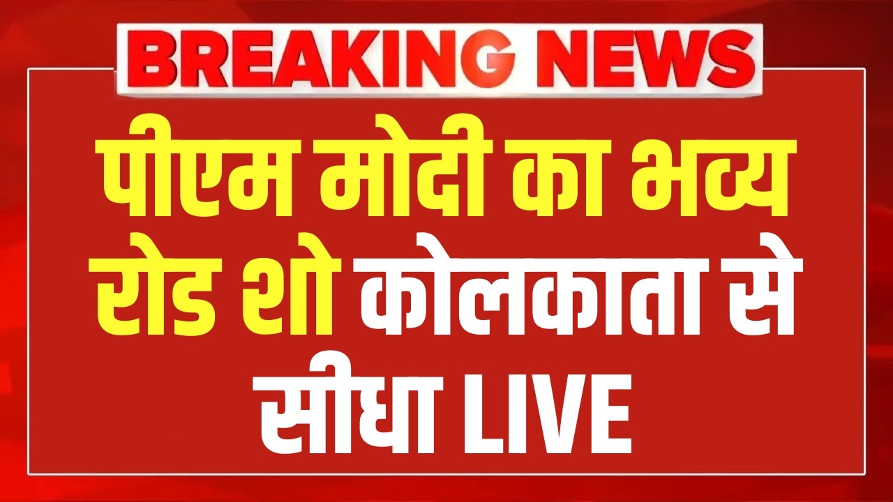 PM Modi LIVE : Prime Minister Narendra Modi held a grand roadshow in Kolkata, West Bengal