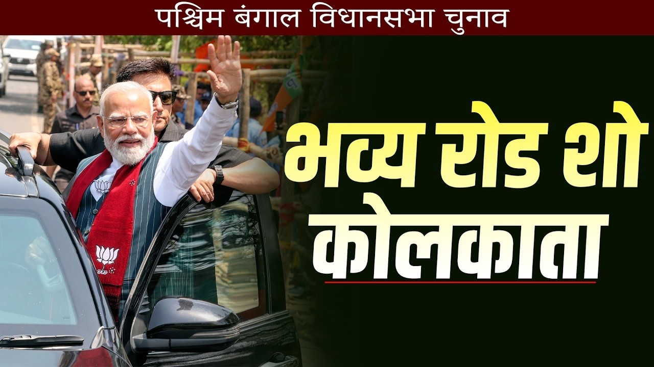 PM Modi LIVE Roadshow Kolkata: अंतिम चरण से पहले बड़ा शक्ति प्रदर्शन | WB Election