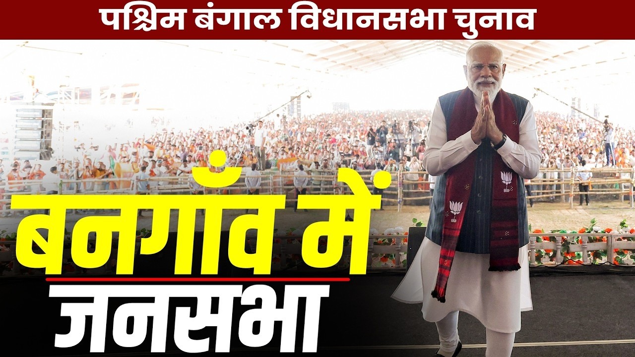 PM Modi  LIVE:Bengal में PM Modi का मेगा रोडशो | Thakur Nagar Rally | TMC पर हमला | | BJP vs TMC