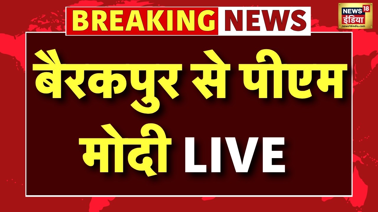 PM Modi Live : प्रचार के आखिरी दिन Barrackpore में पीएम मोदी की हुंकार | Bengal Election 2026 | TMC