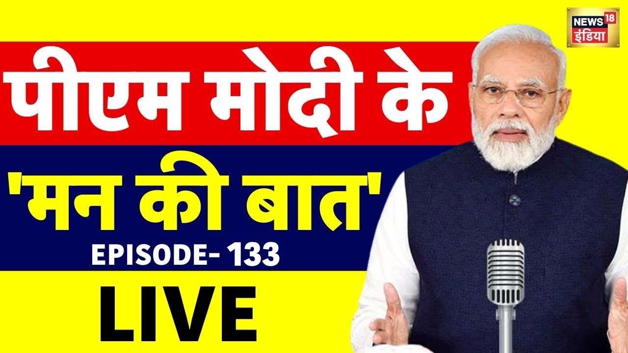 PM Modi Mann Ki Baat EP 133 LIVE: मन की  बात कर रहे हैं पीएम मोदी | Mann Ki Baat | PM Narendra Modi