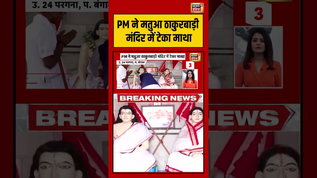 PM Modi: PM ने मतुआ ठाकुरबाड़ी मंदिर में टेका माथा | #viralvideo #viralnews #bengalelection2026