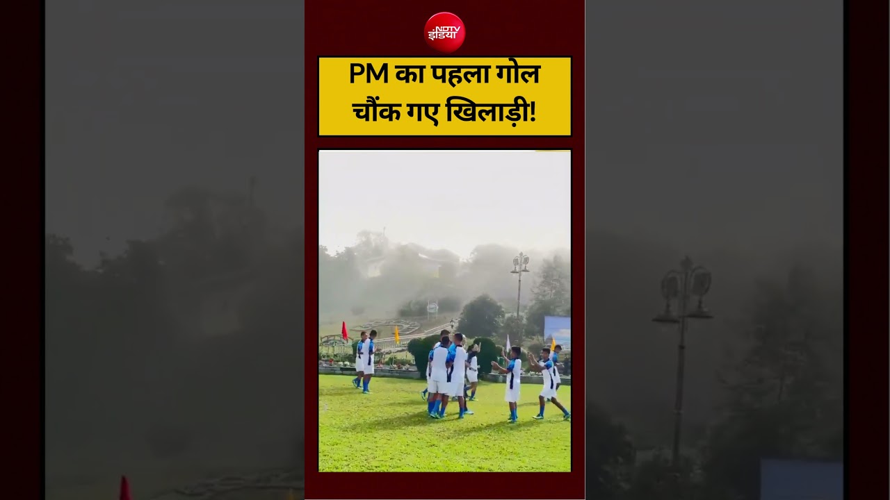 PM Modi Playing Football |PM का पहला गोल चौंक गए खिलाड़ी! #shorts #viralvideo #shortsfeed #ndtvindia
