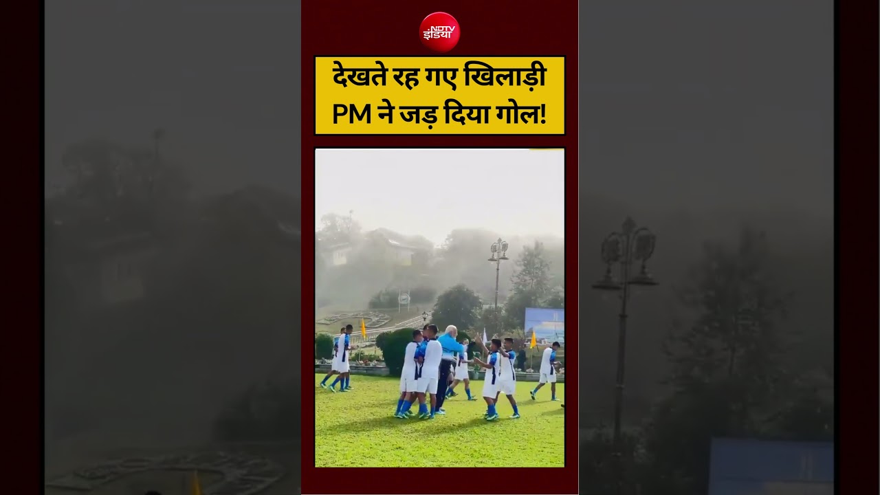 PM Modi Playing Football |PM का पहला गोल चौंक गए खिलाड़ी! #shorts #viralvideo #shortsfeed #ndtvindia