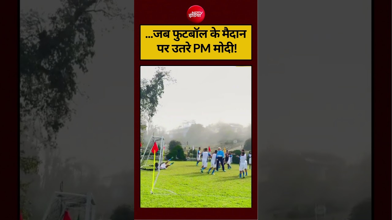 PM Modi Playing Football | जब फुटबॉल के मैदान पर उतरे PM! #shorts #viralvideo #shortsfeed #ndtvindia