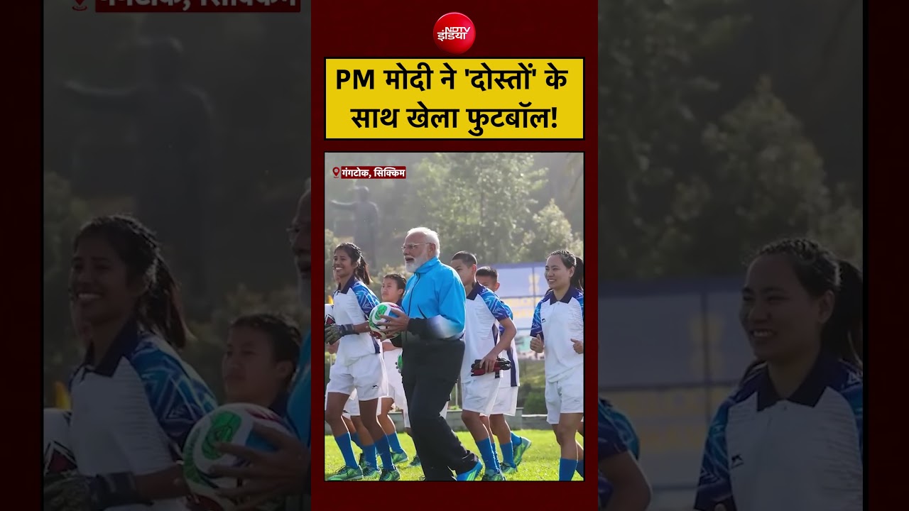 PM Modi Plays Football: PM मोदी ने ‘दोस्तों’ के साथ खेला फुटबॉल! #gangtok #sikkim #viral #shorts