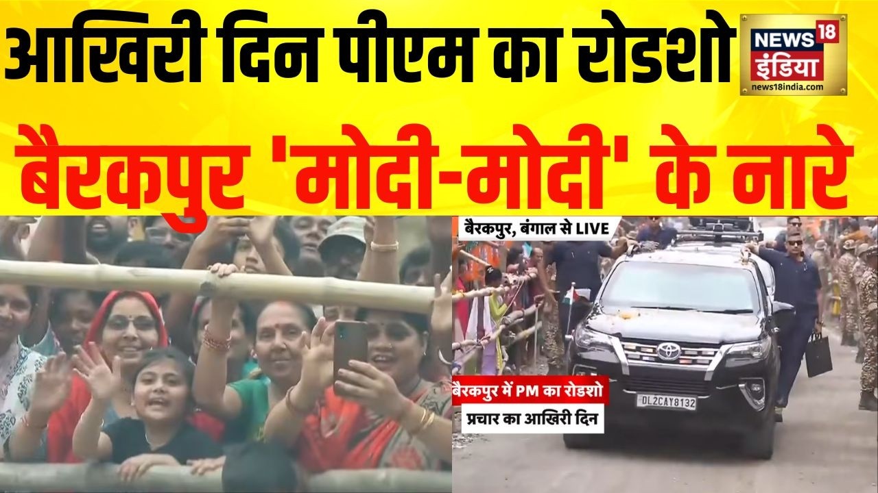 PM Modi Road Show in Barrackpur : बैरकपुर में पीएम मोदी का रोड शो, उमड़ा जनसैलाब | BJP | TMC | Mamata