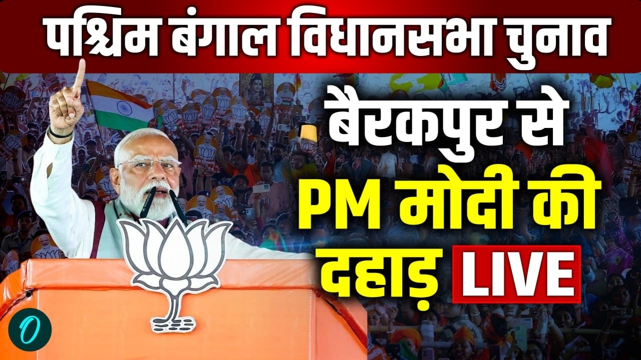 PM Modi Speech LIVE: PM Modi Barrackpore के Kankinara में कर रहे चुनावी रैली |West Bengal Elections