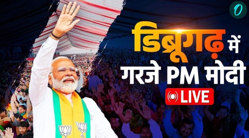 PM Modi Speech Live | असम से PM मोदी का दमदार भाषण | Dibrugarh | Assam Assembly Election 2026
