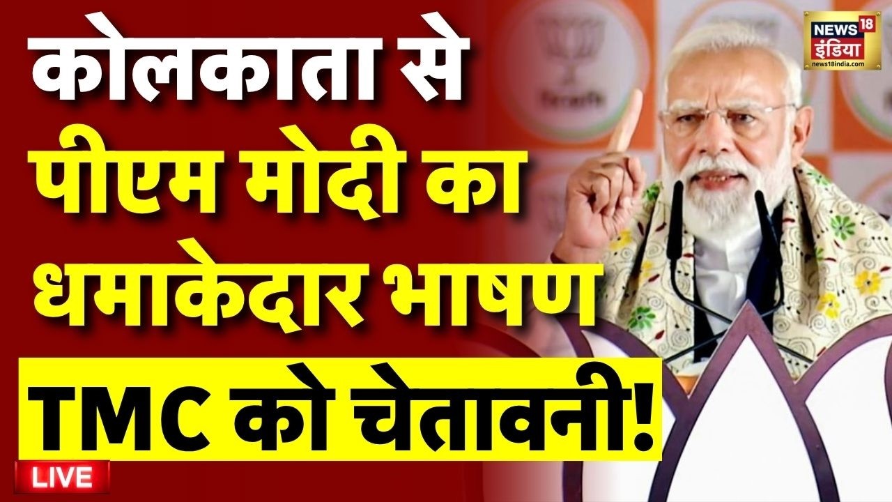 PM Modi Speech from West Bengal Live: बंगाल से पीएम मोदी की दहाड़ | BJP Vs TMC | Mamata Banerjee