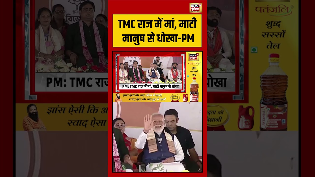PM Modi: TMC राज में मां, माटी मानुष से धोखा-PM |#bengalelection2026 #viralvideo #shorts #viralvideo