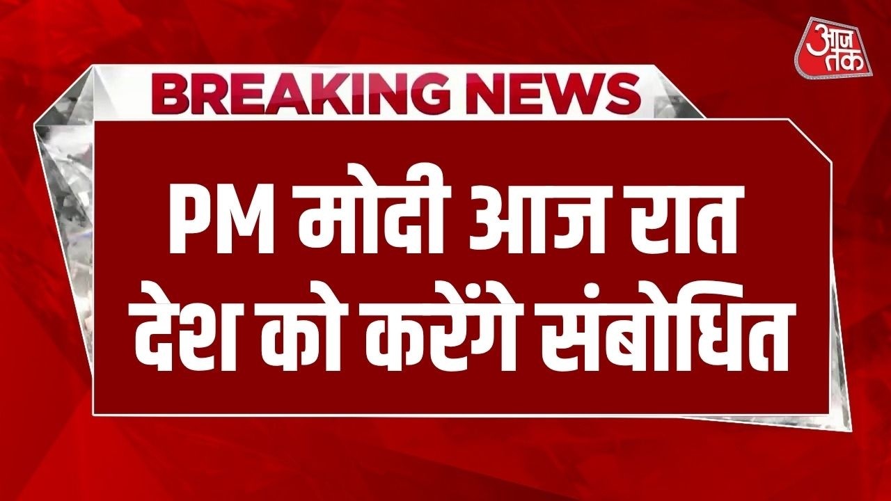 PM Modi To Address Nation: प्रधानमंत्री नरेंद्र मोदी आज रात साढ़े 8 बजे राष्ट्र के नाम संबोधन करेंगे