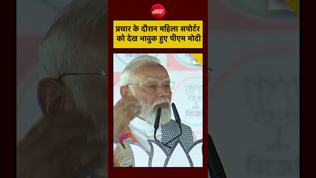 PM Modi Viral Video: प्रचार के दौरान महिला सपोर्टर को देख भावुक हुए पीएम मोदी #shorts #viralnews