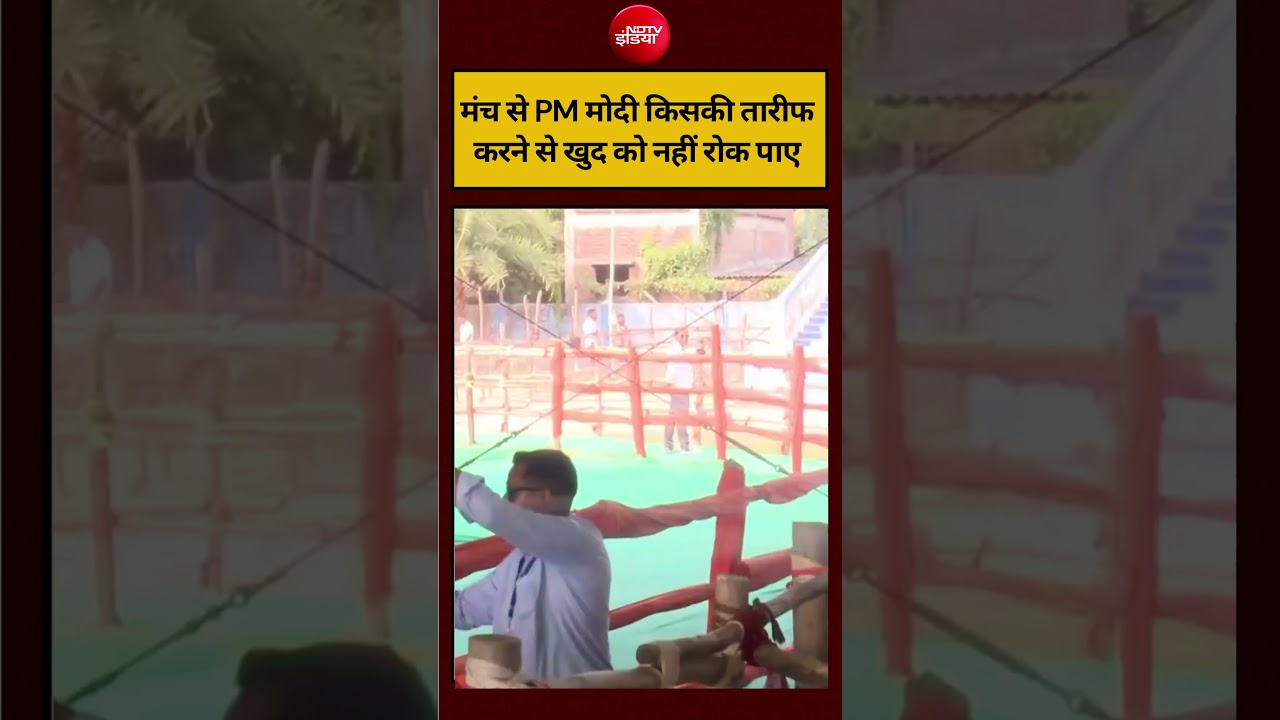 PM Modi Viral Video: मंच से PM मोदी किसकी तारीफ करने से खुद को नहीं रोक पाए#shorts #viral #ndtvindia