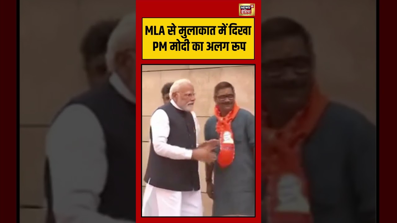PM Modi Viral video | MLA से मुलाकात में दिखा PM मोदी का अलग रूप #viralvideo #viralnews #shorts