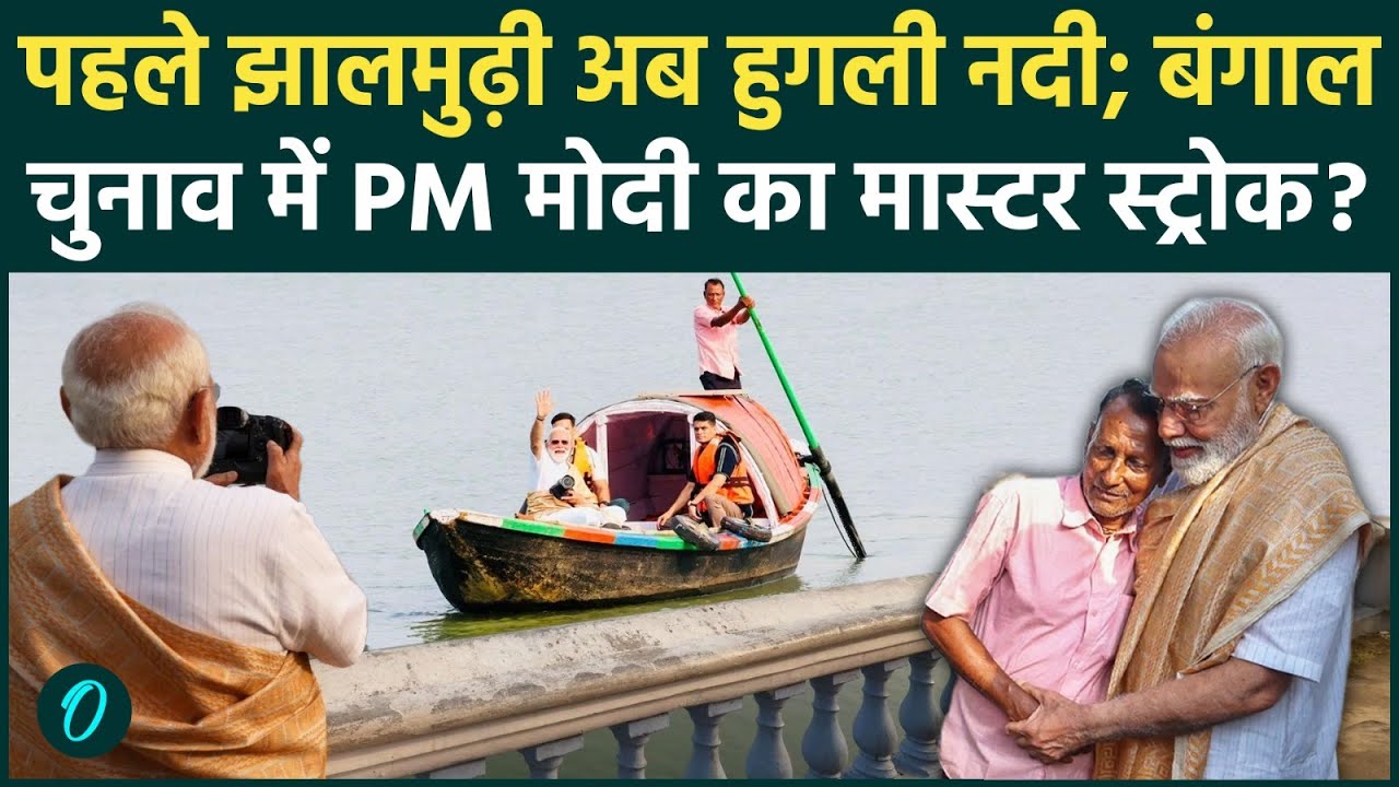 PM Modi Visit Hooghly River: कैमरे लेकर हुगली में सैर करते दिखे मोदी; नाविकों से क्या बोले PM|BENGAL