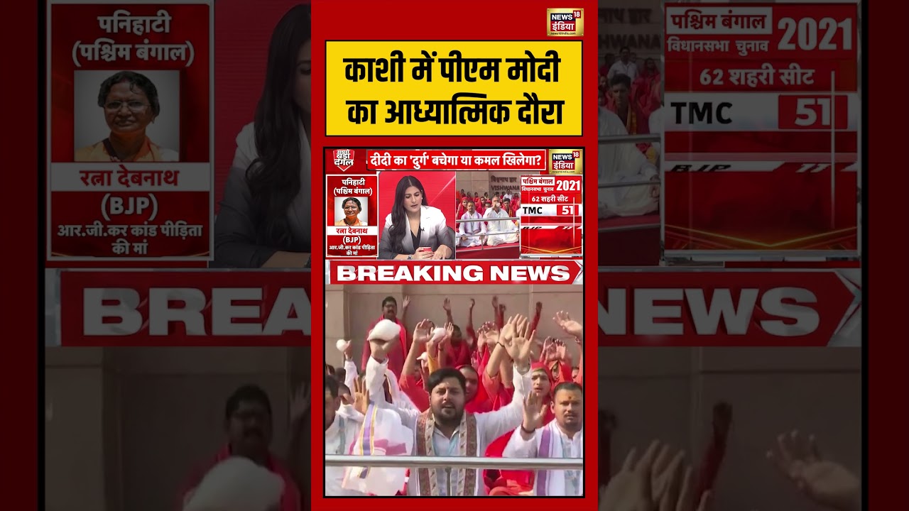 PM Modi in Kashi: काशी में पीएम मोदी का आध्यात्मिक दौरा | #viralnews #viralvideo #shorts #bengal