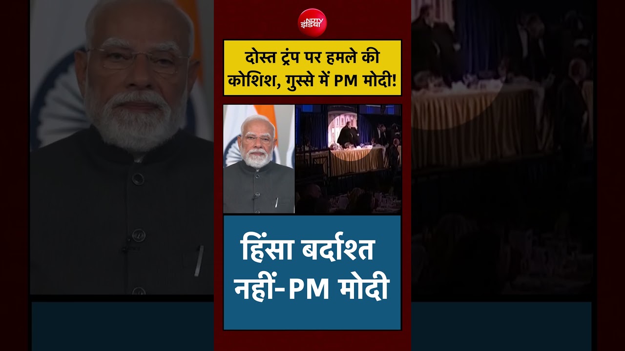 PM Modi on Donald Trump Washington Firing: दोस्त ट्रंप पर हमले की कोशिश, गुस्से में PM मोदी! #shorts