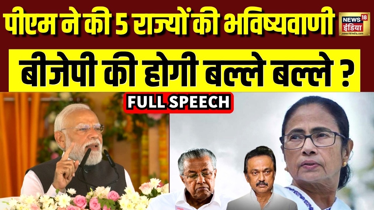 PM Modi on Election Results : पांच राज्यों में फहरेगा BJP का परचम! | West Bengal | Assam