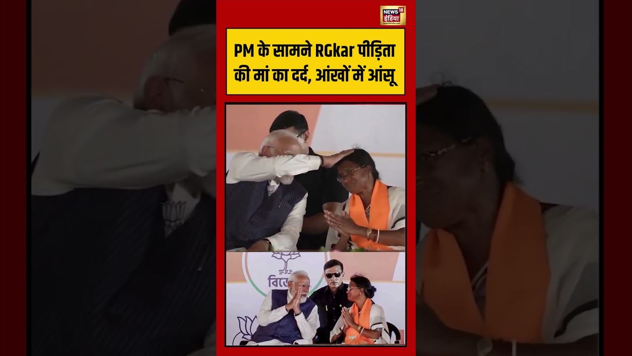 PM Modi on Kolkata RG Kar Case :  PM के सामने RGkar पीड़िता की मां का दर्द, आंखों में आंसू #shorts
