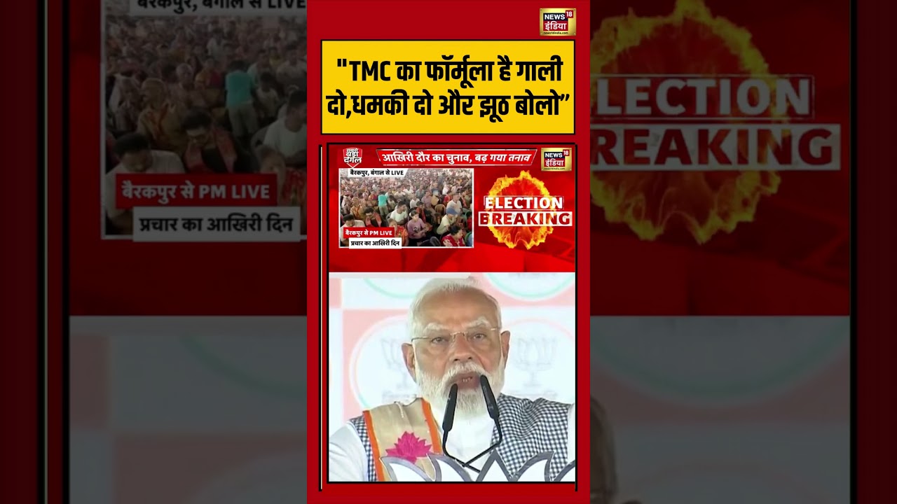 PM Modi on Mamata Banerjee: “TMC का फॉर्मूला है गाली दो,धमकी दो और झूठ बोलो” | #viralnews #shorts