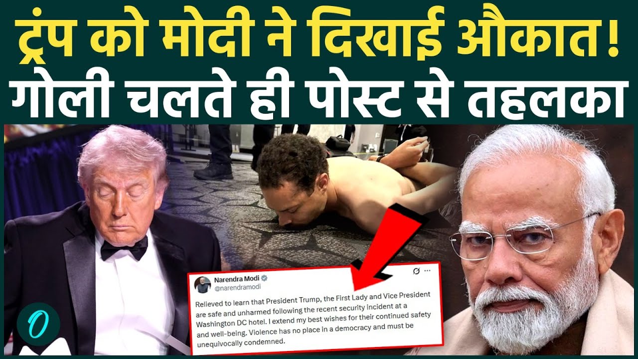 PM Modi on Trump Attack SHOCKING VIDEO: मौत से बचे ट्रंप को PM मोदी ने चिट्ठी में कैसे जलील किया?