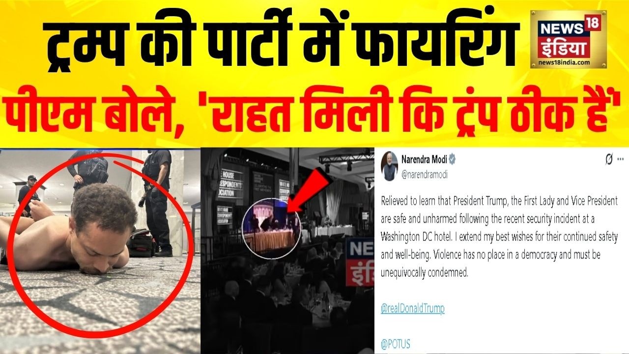 PM Modi on Trump Firing : ट्रम्प की पार्टी में फायरिंग, बचे ट्रम्प, PM मोदी ने की X पोस्ट  | USA
