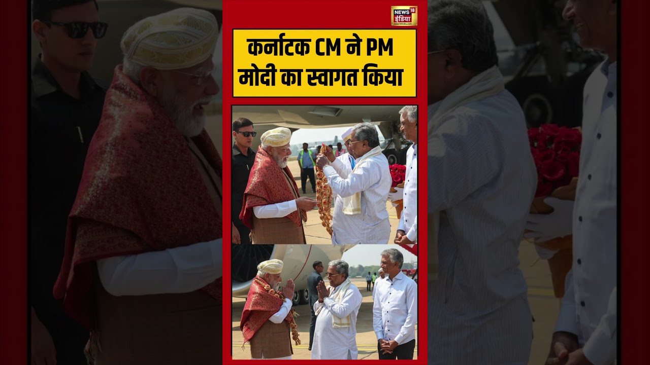 PM Modi कर्नाटक CM ने PM मोदी का स्वागत किया karnataka viralnews viralvideo shorts 106541 65035