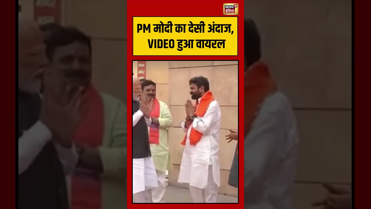 PM Modi का देसी अंदाज, VIDEO हुआ वायरल | #viralvideo #viralnews #shorts