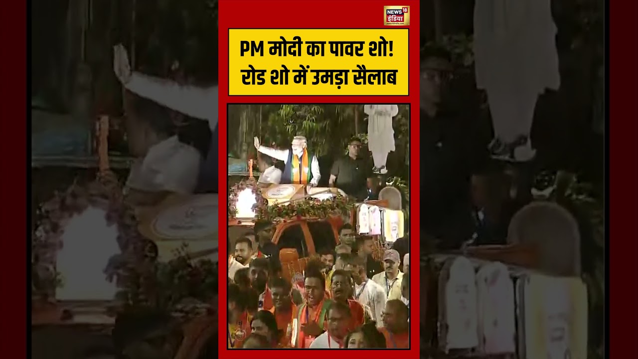 PM Modi का पावर शो! रोड शो में उमड़ा सैलाब #shorts #viralvideo #viralnews