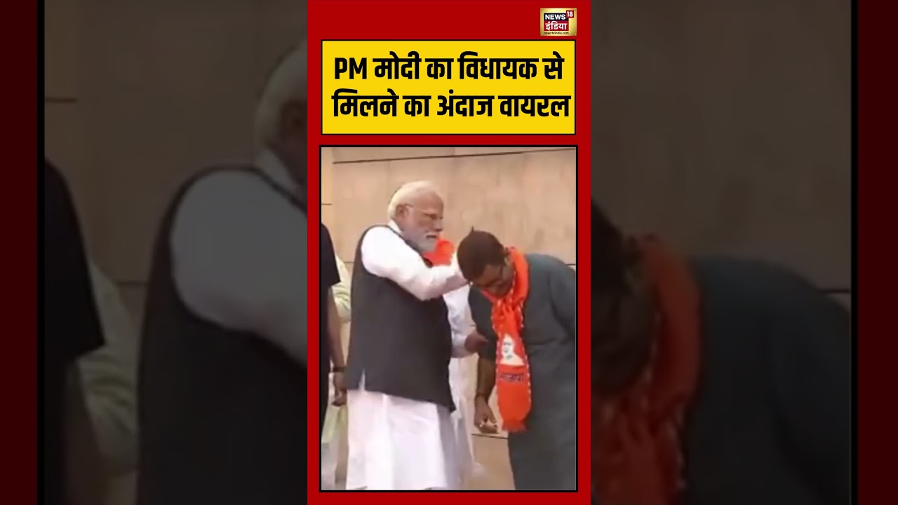 PM Modi का विधायक से मिलने का अंदाज वायरल | #viralvideo #viralnews #shorts
